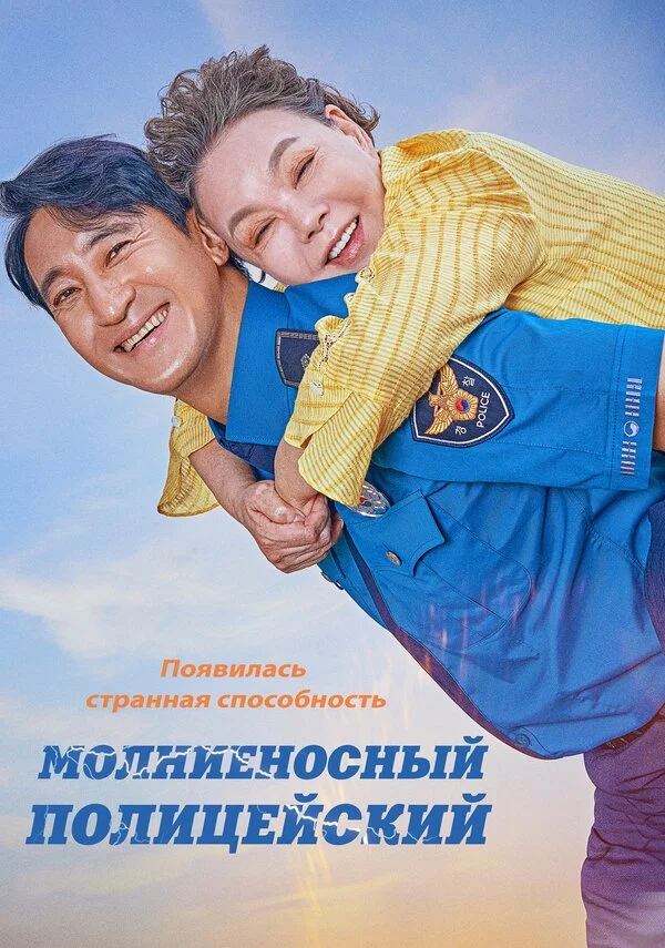 Молниеносный полицейский постер